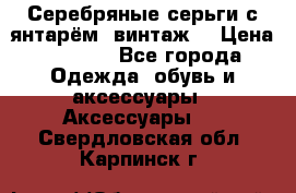 Серебряные серьги с янтарём, винтаж. › Цена ­ 1 200 - Все города Одежда, обувь и аксессуары » Аксессуары   . Свердловская обл.,Карпинск г.